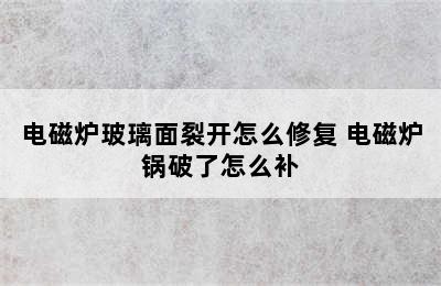 电磁炉玻璃面裂开怎么修复 电磁炉锅破了怎么补